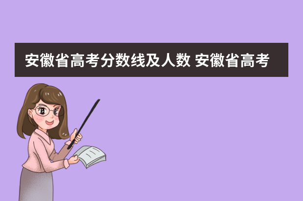安徽省高考分数线及人数 安徽省高考分数线